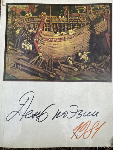 День поэзии 1981