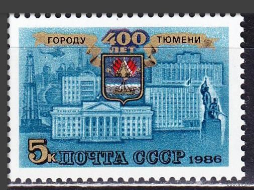 Марка СССР 1986 год. 5748.  400-летие города Тюмени. Полная серия из 1 марки.