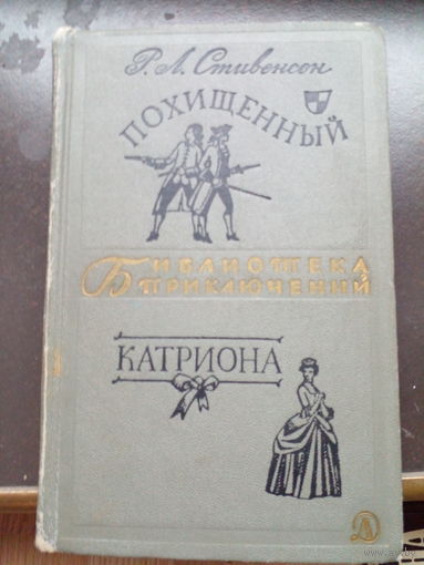 Роберт Льюис Стивенсон Похищенный. Катриона // Серия: Библиотека приключений
