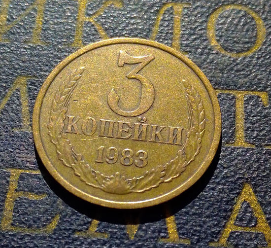 3 копейки 1983 СССР #33