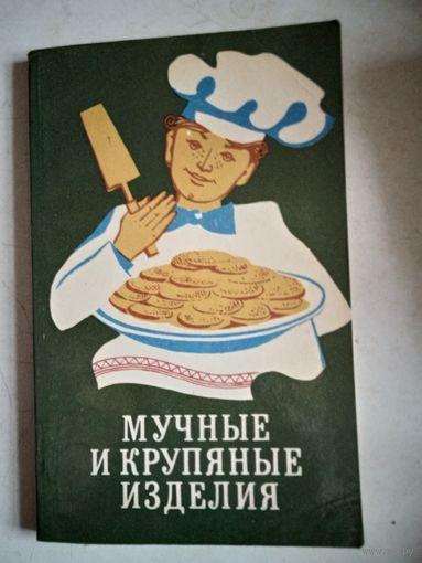 Мучные  и   крупяные изделия