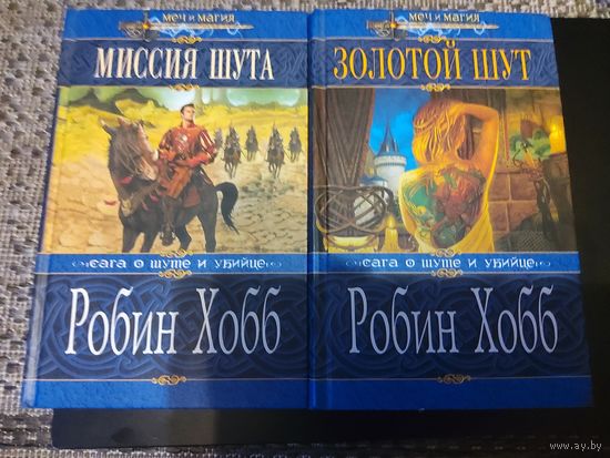 Сага о Шуте и Убийце. Миссия шута. Золотой шут.