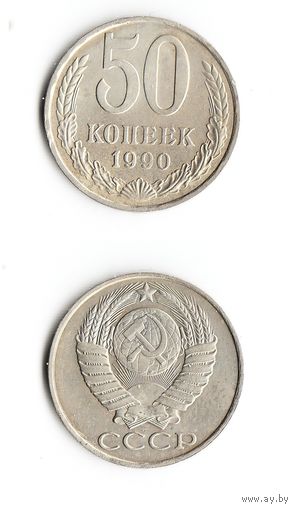 СССР 50 копеек  1990 года