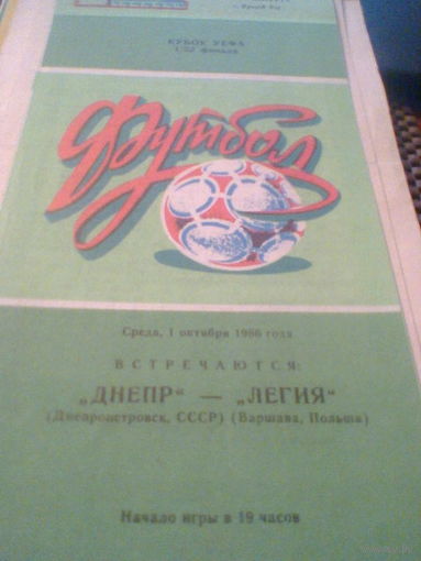 01.10.1986--Днепр Днепропетровск СССР--Легия Варшава Польша--Кубок УЕФА