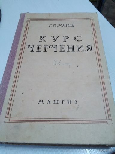 С.В. Розов. КУРС ЧЕРЧЕНИЯ. 1962 год. МАШГИЗ. /81
