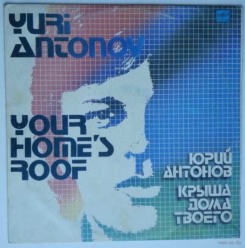 LP Юрий Антонов - Крыша Дома Твоего (1984)