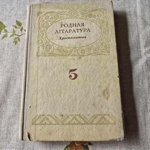 Родная літаратура хрэстаматыя 5 клас