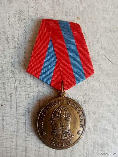 Медаль. 800 лет Александр Невский.