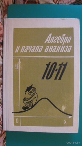Ш.А.Алимов "Алгебра и начала анализа" (учебник для 10-11 классов средней школы), 1993г.
