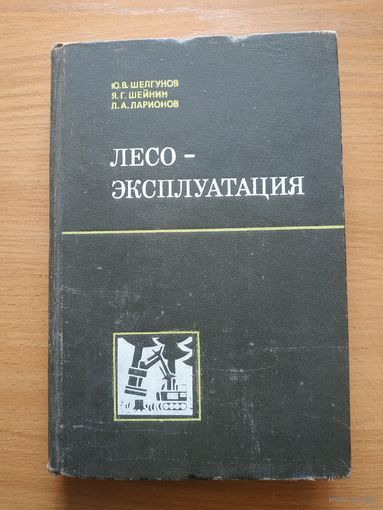 Книга "Лесоэксплуатация". СССР, 1981 год.
