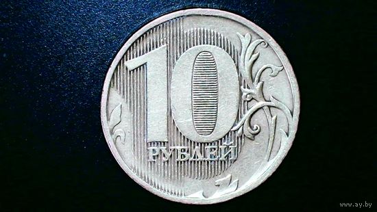 10 рублей 2010 года ММД