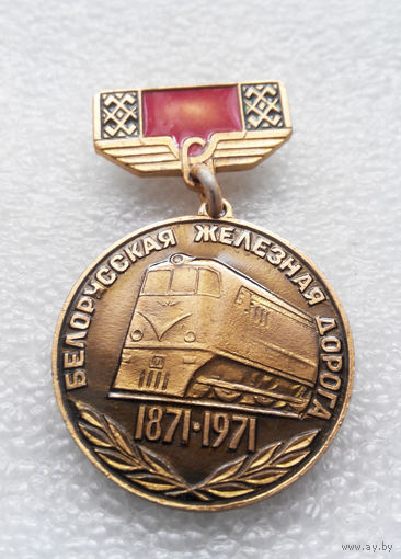 Белорусская Железная Дорога 1871-1971 г.г. 100 лет #0409-OP10