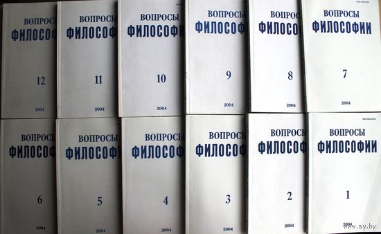 Вопросы философии. (2004 год, номера 1-12.)