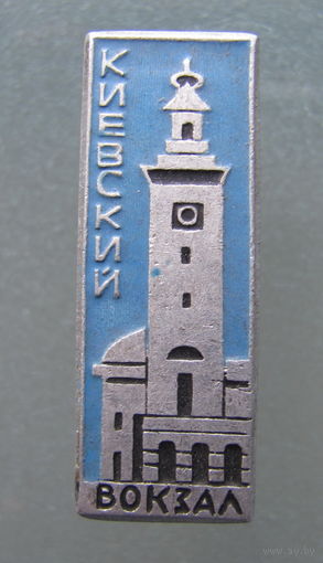 Значок.Киевский вокзал.