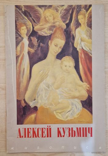 Аўтограф. Алексей Кузьмич. Живопись. Каталог выставы твораў мастака. 1992 год. Автограф.