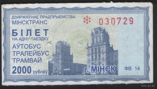 Билет - Талон б/у - Минск 2000 р. (зак. 319ц - 2013)