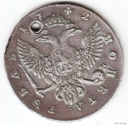 Рубль 1742г спб,дырка
