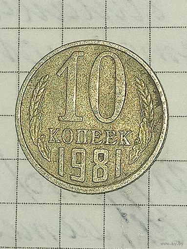 10 копеек 1981