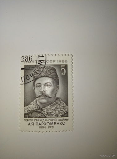Марки СССР 1986 г. Пархоменко А.Я. 5к.