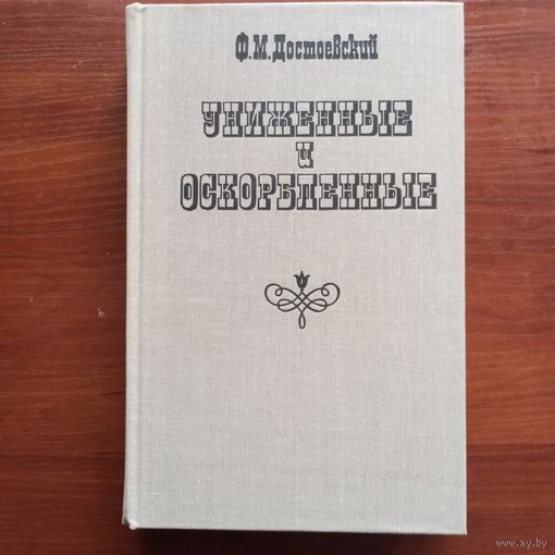 Ф.М. Достоевский - Униженные и оскорбленные