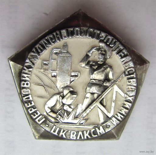 Передовику ударного строительства химии ЦК ВЛКСМ