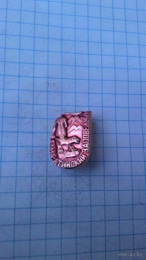 Алма-Атинский заповедник.