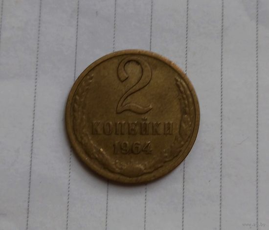 РЕДКАЯ 2 копейки 1964 года