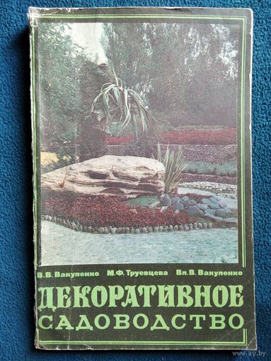 В.В. Вакуленко и др. Декоративное садоводство