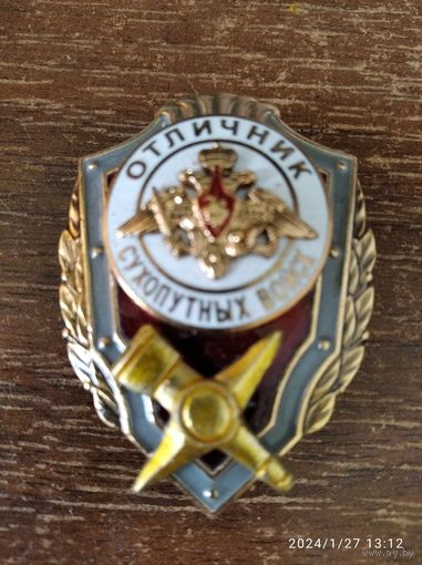 Знак Отличник сухопутных войск (военный топограф)