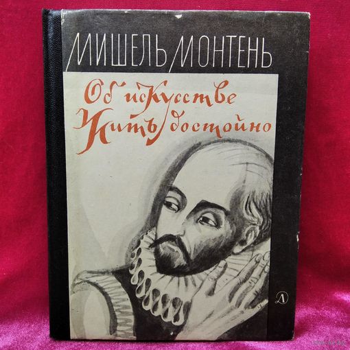 Мишель Монтень. Об искусстве жить достойно. Философские очерки  1975 год
