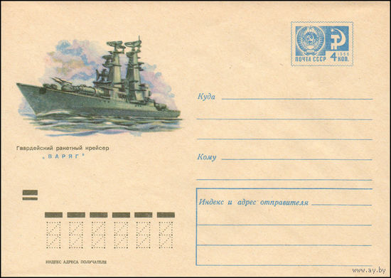 Художественный маркированный конверт СССР N 7195 (05.08.1970) Гвардейский ракетный крейсер "Варяг"