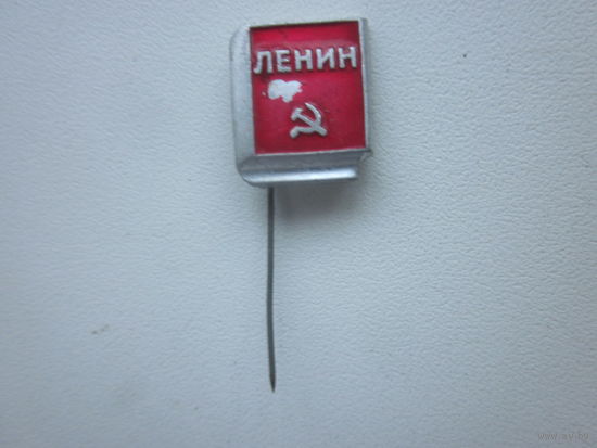 ЗНАК ЛЕНИН.(6)