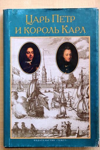 Царь Петр и король Карл. Два правителя и их народы. (Сборник статей.)