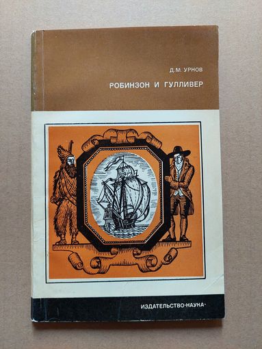 Урнов Д. Робинзон и Гулливер. Судьба двух литературных героев