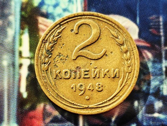 СССР. 2 копейки 1948, шт. 1.2В, пореже.
