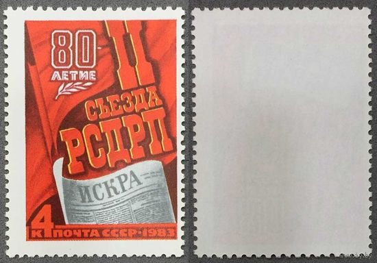 Марки СССР 1983г II Съезду РСДРП (5295)