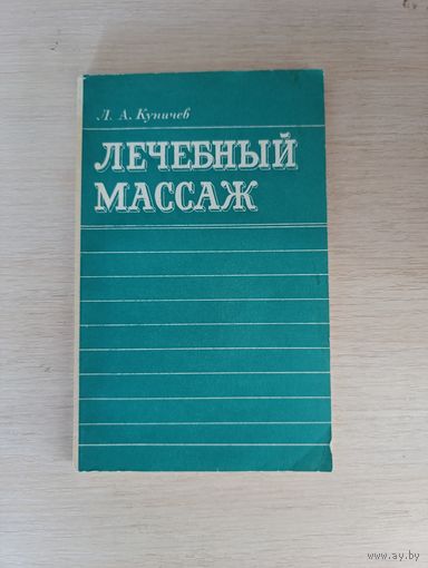 Книга. Лечебный массаж.