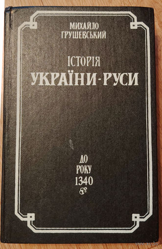 Iсторія Украіни-Руси. В 11 т., 12 кн - том 3 (репринтное издание)