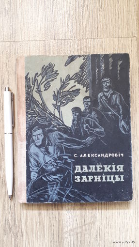 Александровіч - Далёкія зарніцы (1967)