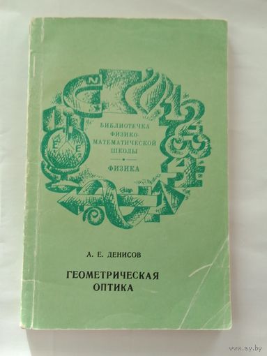 А. Е. Денисов Геометрическая оптика