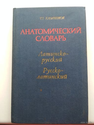 Анатомический словарь латинско-русский, русско-латинский