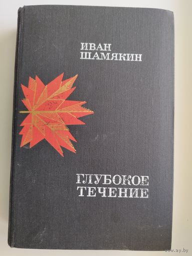 Иван Шамякин. ГЛУБОКОЕ ТЕЧЕНИЕ
