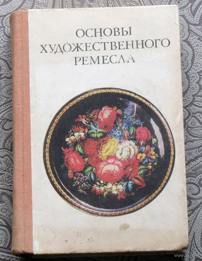 Основы художественного ремесла. Роспись по лакам. Резьба и роспись по дереву. Художественная обработка кости, рога и металла. Керамическая игрушка.