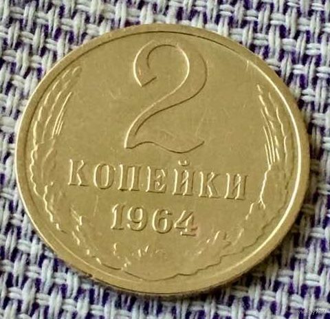 2 копейки 1964 года.