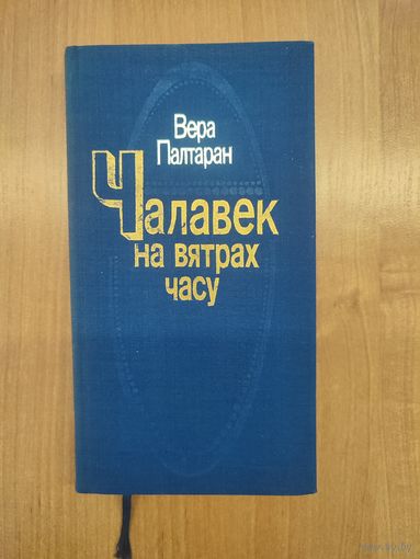Вера Палтаран. Чалавек на вятрах часу : публіцыстыка, літаратурная крытыка (1989) (пра І. Мележа, А. Кулакоўскага, М. Стральцова, І. Пташнікава, Р. Шырму, Я. Раманоўскага і інш.)