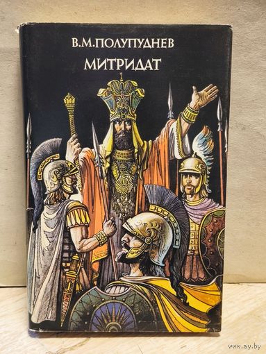 Полупуднев В. - Митридат