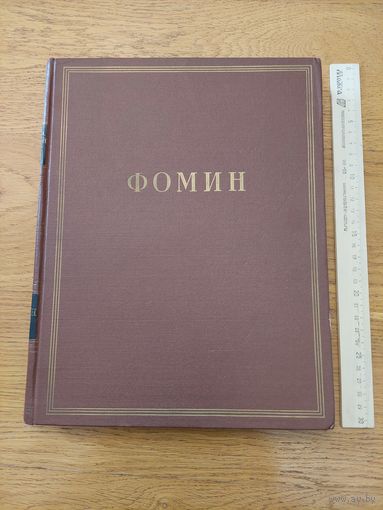 Минкус М., Пекарева Н.А. И.А. Фомин. Серия: Мастера советской архитектуры. 1953 год