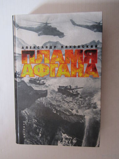 Ляховский А. Пламя Афгана.