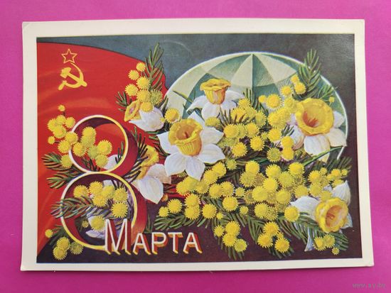 8 марта! Подписанная. 1974 года. Соловьёв. 871.