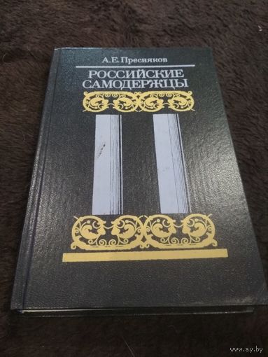 Пресняков А. Е. "Российские самодержцы"
